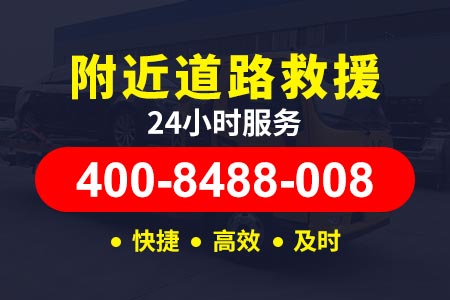 成乐高速(G0512)拖车公司电话,24小时汽车救援电话
