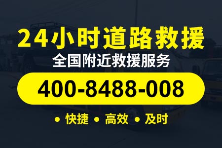 秦滨高速(G0111)拖车24小时服务热线_24小时补胎电话